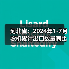 河北省:2024年1-7月农机累计出口数量同比增长86.33%(图3) 河北省:2024年1-7月农机累计出口数量同比增长86.33%(图3)