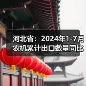 河北省:2024年1-7月农机累计出口数量同比增长86.33%(图4) 河北省:2024年1-7月农机累计出口数量同比增长86.33%(图4)