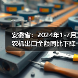 安徽省:2024年1-7月农机出口金额同比下降14.86%(图1) 安徽省:2024年1-7月农机出口金额同比下降14.86%(图1)