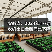 安徽省:2024年1-7月农机出口金额同比下降14.86%(图2) 安徽省:2024年1-7月农机出口金额同比下降14.86%(图2)