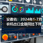 安徽省:2024年1-7月农机出口金额同比下降14.86%(图3) 安徽省:2024年1-7月农机出口金额同比下降14.86%(图3)