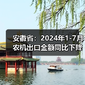 安徽省:2024年1-7月农机出口金额同比下降14.86%(图4) 安徽省:2024年1-7月农机出口金额同比下降14.86%(图4)