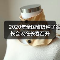 2020年全国省级种子站长会议在长春召开(图4) 2020年全国省级种子站长会议在长春召开(图4)