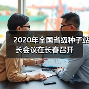 2020年全国省级种子站长会议在长春召开(图2) 2020年全国省级种子站长会议在长春召开(图2)