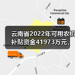 云南省2022年可用农机补贴资金41973万元,实施进度如何?(图2) 云南省2022年可用农机补贴资金41973万元,实施进度如何?(图2)