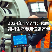 2024年1至7月:我国饲料生产专用设备产量同比下降10%(图3) 2024年1至7月:我国饲料生产专用设备产量同比下降10%(图3)