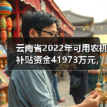 云南省2022年可用农机补贴资金41973万元,实施进度如何?(图3) 云南省2022年可用农机补贴资金41973万元,实施进度如何?(图3)