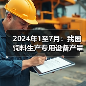 2024年1至7月:我国饲料生产专用设备产量同比下降10%(图1) 2024年1至7月:我国饲料生产专用设备产量同比下降10%(图1)