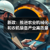 新政:推进农业机械化和农机装备产业高质量发展(图1) 新政:推进农业机械化和农机装备产业高质量发展(图1)