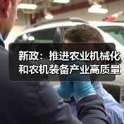 新政:推进农业机械化和农机装备产业高质量发展(图2) 新政:推进农业机械化和农机装备产业高质量发展(图2)