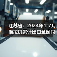 江苏省:2024年1-7月拖拉机累计出口金额同比下降30.5%(图1) 江苏省:2024年1-7月拖拉机累计出口金额同比下降30.5%(图1)