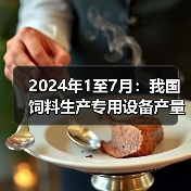 2024年1至7月:我国饲料生产专用设备产量同比下降10%(图4) 2024年1至7月:我国饲料生产专用设备产量同比下降10%(图4)