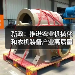 新政:推进农业机械化和农机装备产业高质量发展(图3) 新政:推进农业机械化和农机装备产业高质量发展(图3)
