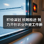 积极谋划 统筹推进 努力开创农业外资工作新局面(图1) 积极谋划 统筹推进 努力开创农业外资工作新局面(图1)