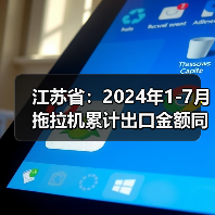 江苏省:2024年1-7月拖拉机累计出口金额同比下降30.5%(图2) 江苏省:2024年1-7月拖拉机累计出口金额同比下降30.5%(图2)