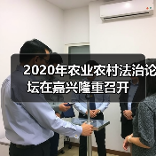 2020年农业农村法治论坛在嘉兴隆重召开(图2) 2020年农业农村法治论坛在嘉兴隆重召开(图2)