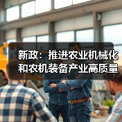 新政:推进农业机械化和农机装备产业高质量发展(图4) 新政:推进农业机械化和农机装备产业高质量发展(图4)