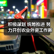 积极谋划 统筹推进 努力开创农业外资工作新局面(图2) 积极谋划 统筹推进 努力开创农业外资工作新局面(图2)