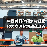 中国美丽休闲乡村短视频大赛颁奖活动在江苏举行(图1) 中国美丽休闲乡村短视频大赛颁奖活动在江苏举行(图1)
