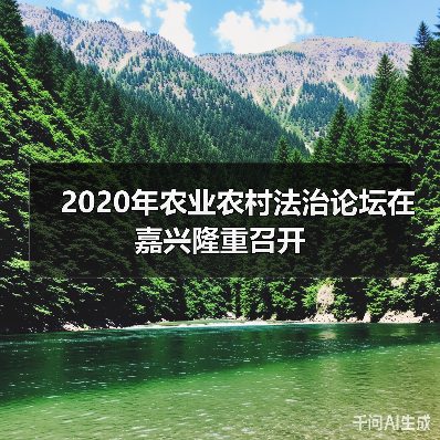 2020年农业农村法治论坛在嘉兴隆重召开(图1) 2020年农业农村法治论坛在嘉兴隆重召开(图1)