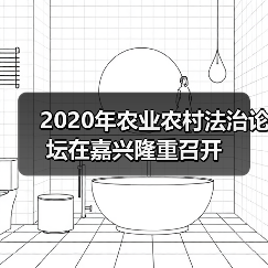 2020年农业农村法治论坛在嘉兴隆重召开(图3) 2020年农业农村法治论坛在嘉兴隆重召开(图3)