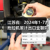 江苏省:2024年1-7月拖拉机累计出口金额同比下降30.5%(图4) 江苏省:2024年1-7月拖拉机累计出口金额同比下降30.5%(图4)