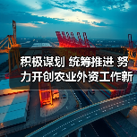 积极谋划 统筹推进 努力开创农业外资工作新局面(图4) 积极谋划 统筹推进 努力开创农业外资工作新局面(图4)