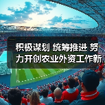 积极谋划 统筹推进 努力开创农业外资工作新局面(图3) 积极谋划 统筹推进 努力开创农业外资工作新局面(图3)