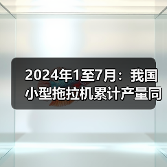 2024年1至7月:我国小型拖拉机累计产量同比下降13.7%(图2) 2024年1至7月:我国小型拖拉机累计产量同比下降13.7%(图2)