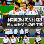 中国美丽休闲乡村短视频大赛颁奖活动在江苏举行(图4) 中国美丽休闲乡村短视频大赛颁奖活动在江苏举行(图4)