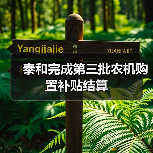 泰和完成第三批农机购置补贴结算(图1) 泰和完成第三批农机购置补贴结算(图1)