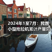 2024年1至7月:我国小型拖拉机累计产量同比下降13.7%(图4) 2024年1至7月:我国小型拖拉机累计产量同比下降13.7%(图4)