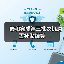 泰和完成第三批农机购置补贴结算(图2) 泰和完成第三批农机购置补贴结算(图2)