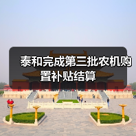 泰和完成第三批农机购置补贴结算(图4) 泰和完成第三批农机购置补贴结算(图4)