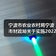 宁波市农业农村局宁波市财政局关于实施2022年省级规模种粮动态补贴政策的实施方案(图1) 宁波市农业农村局宁波市财政局关于实施2022年省级规模种粮动态补贴政策的实施方案(图1)