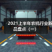 2021上半年农机行业新品盘点(一)(图1) 2021上半年农机行业新品盘点(一)(图1)