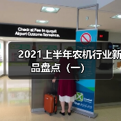 2021上半年农机行业新品盘点(一)(图2) 2021上半年农机行业新品盘点(一)(图2)