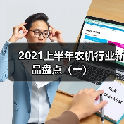 2021上半年农机行业新品盘点(一)(图4) 2021上半年农机行业新品盘点(一)(图4)