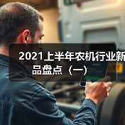 2021上半年农机行业新品盘点(一)(图3) 2021上半年农机行业新品盘点(一)(图3)
