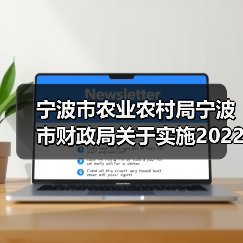 宁波市农业农村局宁波市财政局关于实施2022年省级规模种粮动态补贴政策的实施方案(图3) 宁波市农业农村局宁波市财政局关于实施2022年省级规模种粮动态补贴政策的实施方案(图3)