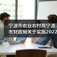 宁波市农业农村局宁波市财政局关于实施2022年省级规模种粮动态补贴政策的实施方案(图2) 宁波市农业农村局宁波市财政局关于实施2022年省级规模种粮动态补贴政策的实施方案(图2)