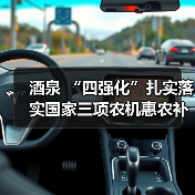酒泉 “四强化”扎实落实国家三项农机惠农补贴政策(图1) 酒泉 “四强化”扎实落实国家三项农机惠农补贴政策(图1)