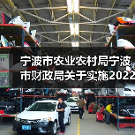 宁波市农业农村局宁波市财政局关于实施2022年省级规模种粮动态补贴政策的实施方案(图4) 宁波市农业农村局宁波市财政局关于实施2022年省级规模种粮动态补贴政策的实施方案(图4)