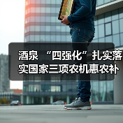 酒泉 “四强化”扎实落实国家三项农机惠农补贴政策(图3) 酒泉 “四强化”扎实落实国家三项农机惠农补贴政策(图3)