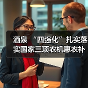 酒泉 “四强化”扎实落实国家三项农机惠农补贴政策(图4) 酒泉 “四强化”扎实落实国家三项农机惠农补贴政策(图4)