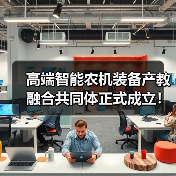 高端智能农机装备产教融合共同体正式成立!(图1) 高端智能农机装备产教融合共同体正式成立!(图1)