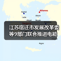 江苏宿迁市发展改革委等9部门联合推进电能替代工作（图2）