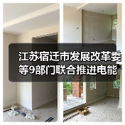 江苏宿迁市发展改革委等9部门联合推进电能替代工作（图1）