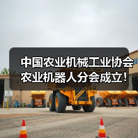 中国农业机械工业协会农业机器人分会成立!(图2) 中国农业机械工业协会农业机器人分会成立!(图2)