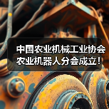 中国农业机械工业协会农业机器人分会成立!(图1) 中国农业机械工业协会农业机器人分会成立!(图1)